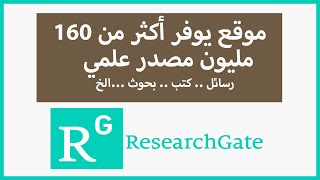 موقع ResearchGate يحتوي على أكثر من 160 مليون مصدر علمي شرح آلية التسجيل والتحميل [upl. by Tiraj498]