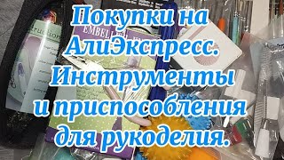 Покупки на АлиЭкспресс Инструменты и приспособления для рукоделия [upl. by Leyameg]