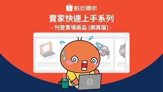 刊登賣場商品WEB [upl. by Arley336]