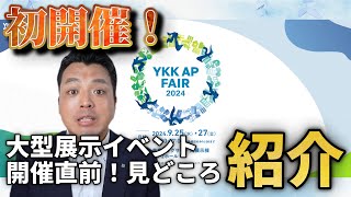 開催直前スペシャル！YKK APフェア [upl. by Lotsyrk]