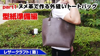 【part1】ヌメ革でトートバッグを作ってみよう！型紙準備編【レザークラフトleathercraft】 [upl. by Ranjiv748]