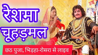 Roopshree Video is live reshma chuharmal nach program deepak sharma nach party chath puja Bhirha [upl. by Der]