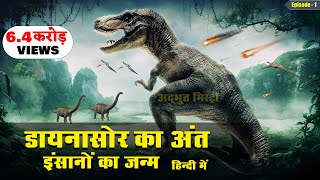 धरती पर डायनासोर का अंत और इंसानों की उत्पत्ति कैसे हुई  The End of Dinosaurs  PART 2 [upl. by Ittam905]