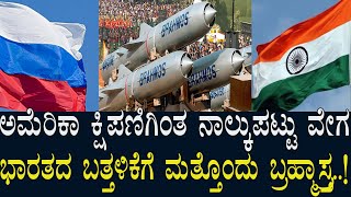 ಭಾರತದ ಬತ್ತಳಿಕೆಗೆ ಮತ್ತೊಂದು ಬ್ರಹ್ಮಾಸ್ತ್ರ BrahMos  Four Time Faster Than US’ Tomahawks missiles [upl. by Pessa203]