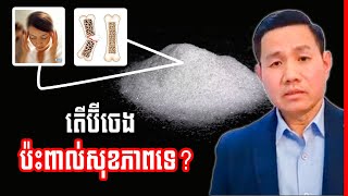 តើប៊ីចេងធ្វើឱ្យប់ះពាល់ដល់សុខភាពឬទេ  Monosodium glutamate [upl. by Jaban]