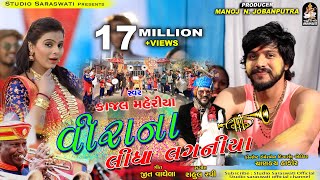 Veera Na Lidha Laganiya  KAJAL MAHERIYA  વીરા ના લીધા લગનિયા  કાજલ મહેરિયા  Marriage Song 2019 [upl. by Zug]