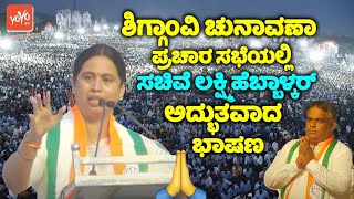 Minister Lakshmi Hebbalkars Amazing Speech at Congress Election Campaign in Shiggaon  Yasir Pathan [upl. by Kiryt130]