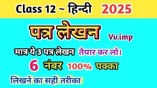 12th हिंदी के 3 सबसे महत्वपूर्ण पत्र लेखन  12th Hindi Patra Lekhan 2025  Class 12 हिंदी पत्र लेखन [upl. by Ariom]