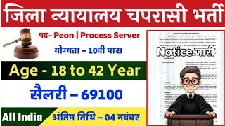 चपरासी नईभर्ती 2024  Jila session judge Chaprasi Vacancy 2024  Ecourt Vacancy 2024  8th Pass [upl. by Fante224]