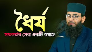 ধৈর্য  সফলতা অর্জনের সেরা একটি ওয়াজ  Abrarul Haque Asif [upl. by Pronty]