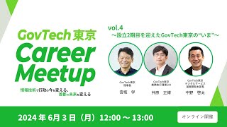 GovTech東京 Career Meetup ～設立2期目を迎えたGovTech東京の“いま“～ [upl. by Christianna929]