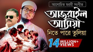 Bangla Gojol  হঠাৎ আজরাইল পাঠাইয়া তোরে নিতে পারে তুলিয়া [upl. by Kristi]