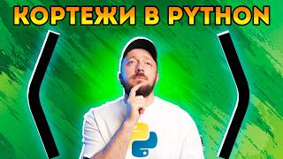 Кортеж tuple в Python  Что это такое простыми словами Курс Python  Первый шаг 038 [upl. by Finella]