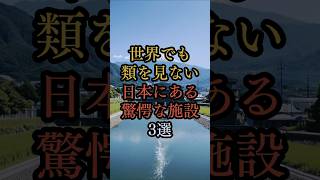 【日本が誇る驚愕の施設】世界に類を見ない3つの場所！青函トンネルと首都圏外郭放水路の真実 都市伝説 ミステリー 雑学 歴史 [upl. by Annaoj]