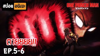 สปอยอนิเมะ 👊 One Punch Man Ep56  เทพบุตรหมัดเดียวจอด [upl. by Nolham917]