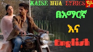 ምርጥ የህንድ ሙዚቃ በአማርኛ እና በእንግሊዝኛ Kaise Hua Kabir Singh Song Lyrics Wase Records Tergum Films [upl. by Decker]