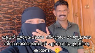 മൂപ്പര് ഇതുപോലെ നിറഞ്ഞ മനസ്സോടെ കൂടെ നിൽക്കുകയാണെങ്കിൽ ഏത് സങ്കടവും ഇല്ലാതാവും 🥰 [upl. by Shepherd496]