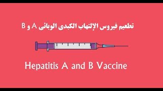 Hepatitis A and B Vaccine B و A تطعيم فيروس الإلتهاب الكبدي الوبائي [upl. by Anniahs813]