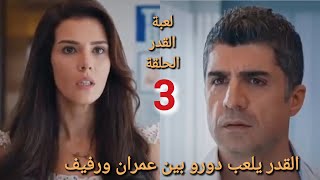 مسلسل لعبة القدر الحلقه 3 صدمه عمران لما عرف اني رفيف هي اللي حامل في ابنه [upl. by Acinorehs254]