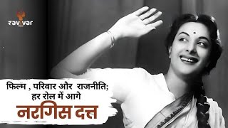 Nargis Dutt biography ll नरगिस दत्त की जीवनी ll Life Story of nargis dutt ll Movies [upl. by Baker]