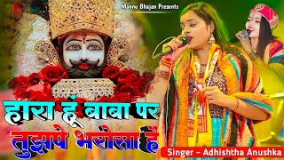 हारा हुं बाबा पर तुझपे भरोसा है  Hara Hu Baba Par Thuja Par Barossa H  Adhishta Anushka New Bhajan [upl. by Annaerdna]