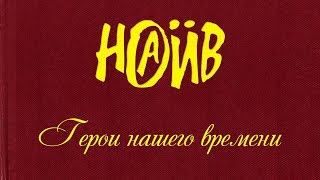 НАИВ  Герои нашего времени  NAÏVE  Heroes of Our Time Official lyric video [upl. by Digdirb]