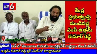 కేంద్ర ప్రభుత్వంపై మండిపడ్డ ఎంపీ ఉత్తమ్ కుమార్ రెడ్డి bb6news congress telangana [upl. by Iniffit]