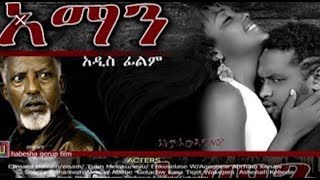 AMAN NEW FILME አማን ሙሉ ፊልም [upl. by Hilar576]