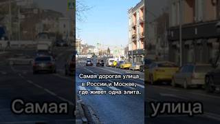 Самая дорогая улица в России и Москве где живет одна элита элитнаянедвижимость москва [upl. by Alvinia101]