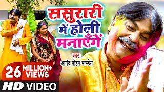 Video  ससुरारी में होली मनायेंगे  Sasurari Mein Holi Manayenge  Anand Mohan  Bhojpuri Holi [upl. by Ziladnerb962]