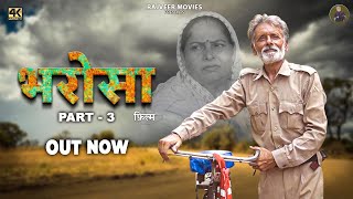 भरोसा Bharosa Part3 New haryanvi Movie 2024  Rajveer Singh Dangi  Usha Devi  uttarkumar [upl. by Axel]