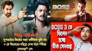 জিতের BOSS 3 তে এবার ভিলেন হচ্ছে যীশু সেনগুপ্ত  jeet BOSS 3  Jisshu sengupta  baba yadav boss [upl. by Lyrahc818]