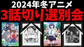 【3話切り】2024年冬アニメの選別を開催する【ダンジョン飯】【即死チート】【悶えてよ、アダムくん】【姫様”拷問”の時間です】【魔法少女にあこがれて】【勇気爆発バーンブレイバーン】 [upl. by Sivrat]