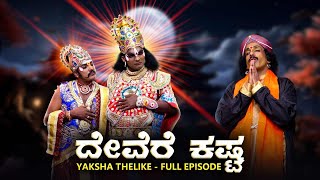 ದೇವೆರೆ ಕಷ್ಟ Devere Kasta  Yaksha Thelike Full Episode [upl. by Anet]