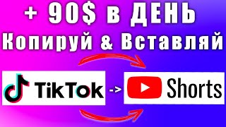 90 в день копирую видео из Тик Ток в YouTube Shorts [upl. by Alasteir]