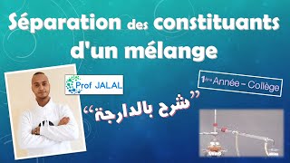 La séparation des constituants dun mélange  1ère Année Collège شرح بالدارجة أولى إعدادي [upl. by Socin]