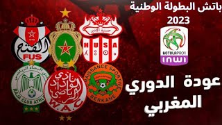 patch Botola Maroc 2023 باتش البطولة الوطنية المغربية الحقيقي أخر الانتقالات وجوه و لاعبون حقيقيون [upl. by Gibe]