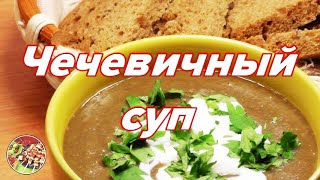 Крем  суп из чечевицыПросто вкусно недорого [upl. by Hurlow]