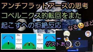 1010 フラットアーサーゲスト！アンチする人の思考回路はコペルニクス的転回が…フラットアースとかマッドフラッドや陰の謀とか… [upl. by Otrebla]