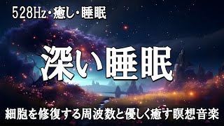 【睡眠導入】睡眠用bgm 疲労回復【リラックス 音楽】とても深い睡眠へ招待します ♪ 細胞を修復する周波数と優しく癒す瞑想音楽 [upl. by Assenav13]