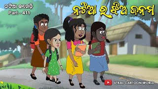 Natia Comedy part 411  Natiara jhia janama [upl. by Valery383]