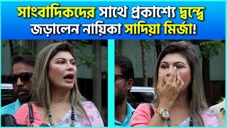 এবার সাংবাদিকদের সাথে প্রকাশ্যে দ্বন্দ্বে জড়ালেন সাদিয়া মির্জা  Nayika Sadia Mirza Interview [upl. by Atimad]