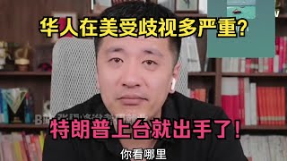 华人在美受歧视多严重？特朗普上台就出手！ [upl. by Allehs]