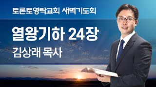 20241111 새벽기도회 왕하 2414 찬 545장  김상래 목사 [upl. by Zeena]