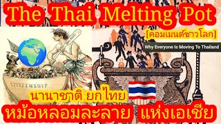 EP535 🌍🇹🇭 หม้อหลอมละลายแห่งเอเชีย ไทยไม่ได้สมบูรณ์แบบที่สุด แต่พิเศษที่สุด คอมเมนต์ [upl. by Claresta169]