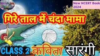 गिरे ताल में चंदा मामा  कक्षा 2 हिंदी  सारंगी  Gire Taal Mein Chanda Mama [upl. by Milah354]