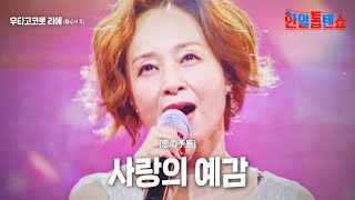 우타고코로리에歌心りえ  사랑의 예감恋の予感｜한일톱텐쇼 16회 [upl. by Quartet]