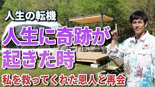 人生に奇跡が起きた時！私を救ってくれた恩人と再会！！ しょうげん ノースサファリサッポロ northsafarisapporo [upl. by Lon384]