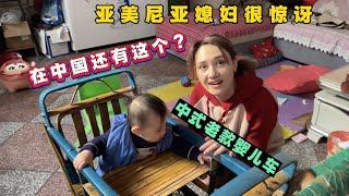 混血寶寶坐上中式老款嬰兒車，亞美尼亞媳婦直言看到了老古董！ [upl. by Frederique]