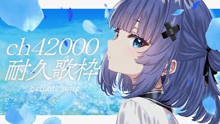 【 歌枠┊︎KARAOKE 】CH42万人耐久⚡BIG告知あり⚡バラード縛り⚡【VTuber】【稍麦】 [upl. by Remot349]